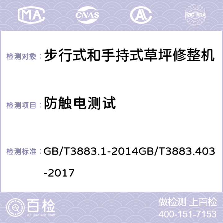 防触电测试 手持式、可移式电动工具和园林工具的安全 第1部分：通用要求第4部分：步行式和手持式草坪修整机、草坪修边机的专用要求 GB/T3883.1-2014GB/T3883.403-2017 9.3，9.4，9.5