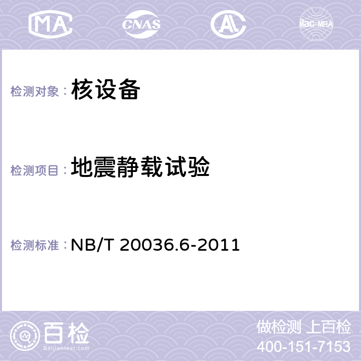 地震静载试验 核电厂能动机械设备鉴定 第6部分 阀门组件鉴定 NB/T 20036.6-2011 5.8.3