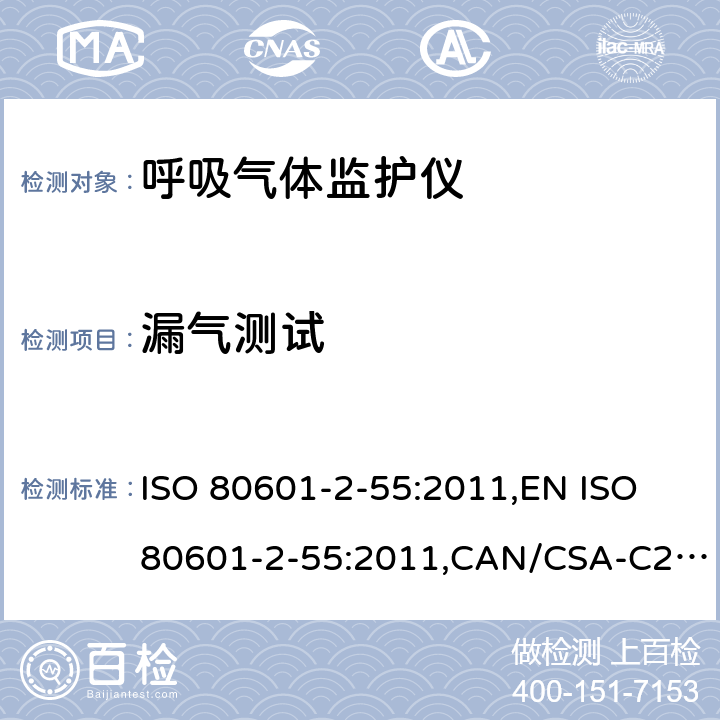 漏气测试 医用电气设备 第2-55部分：呼吸气体监护仪基本性能和基本安全专用要求 ISO 80601-2-55:2011,EN ISO 80601-2-55:2011,CAN/CSA-C22.2 No.80601-2-55:14 201.102