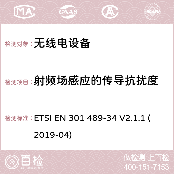 射频场感应的传导抗扰度 无线电设备和服务的电磁兼容性（EMC）标准； 第34部分：移动电话外部电源（EPS）的特定条件； 涵盖2014/30 / EU指令第6条基本要求的统一标准 ETSI EN 301 489-34 V2.1.1 (2019-04) 9.5