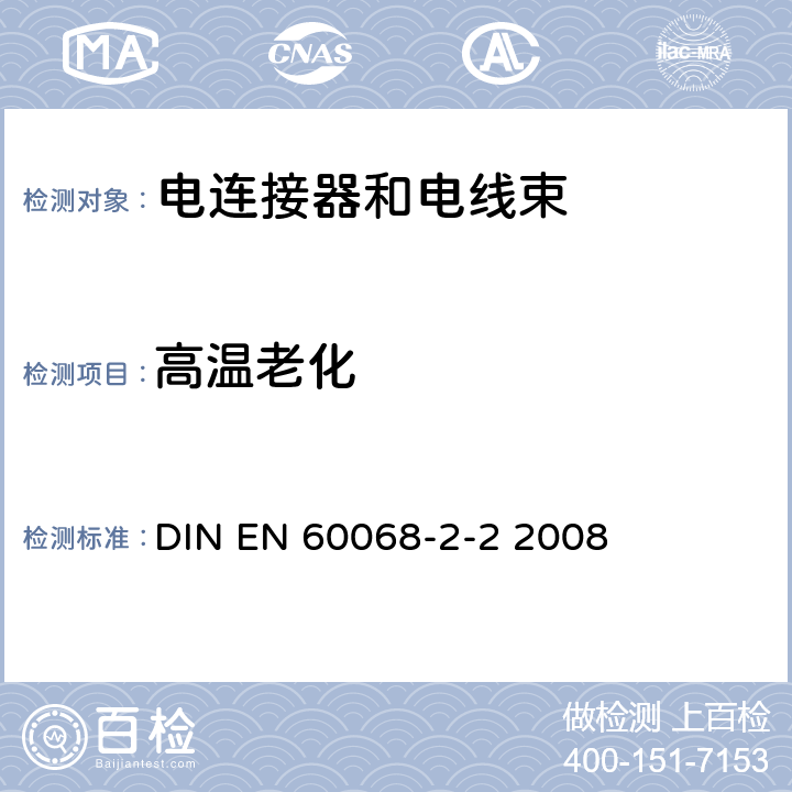 高温老化 EN 60068 基本环境试验规程-第2-2部分:试验-试验B:干热试验 DIN -2-2 2008 Part 2-2