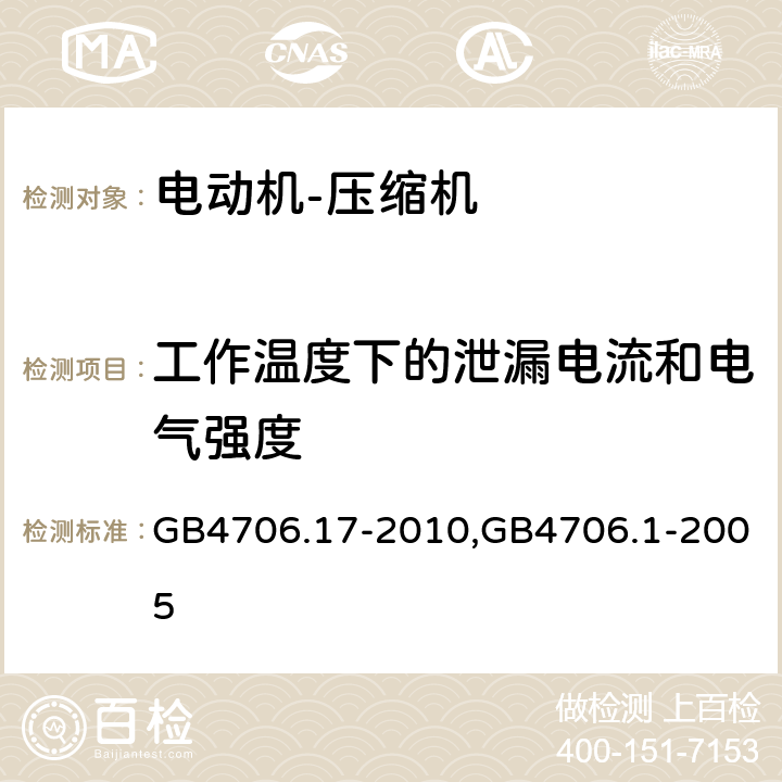 工作温度下的泄漏电流和电气强度 家用和类似用途电器的安全电动机－压缩机的特殊要求,家用和类似用途电器的安全通用要求 GB4706.17-2010,GB4706.1-2005 13