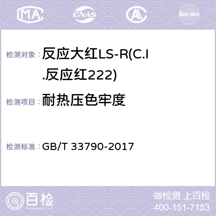 耐热压色牢度 反应大红LS-R(C.I.反应红222) GB/T 33790-2017 5.11.5