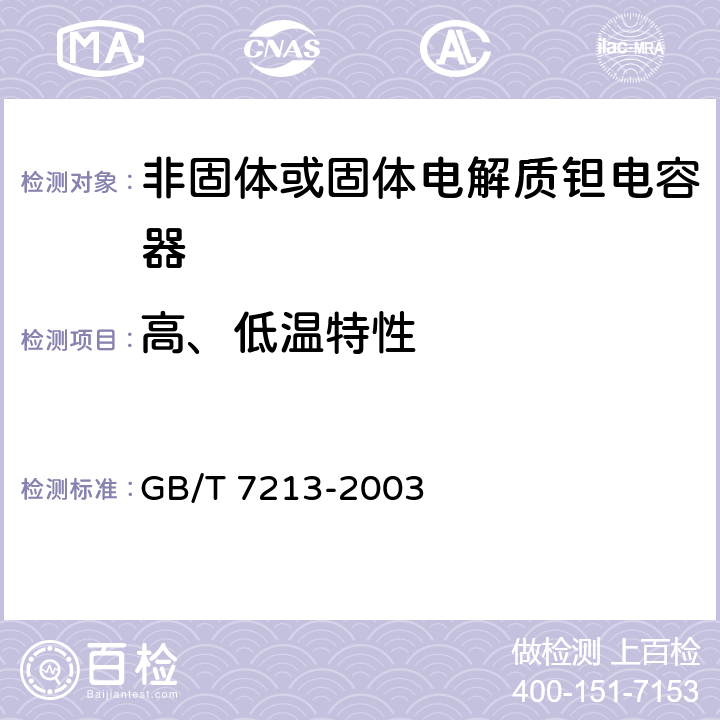 高、低温特性 电子设备用固定电容器第十五部分：分规范非固体或固体电解质钽电容器 GB/T 7213-2003 4.15