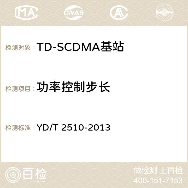 功率控制步长 《2GHz TD-SCDMA数字蜂窝移动通信网 增强型高速分组接入（HSPA+） 无线接入子系统设备测试方法》 YD/T 2510-2013 10.2.2.3