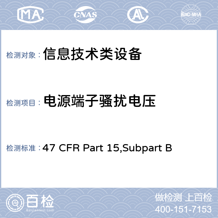 电源端子骚扰电压 信息技术设备的无线电骚扰限值和测量方法 47 CFR Part 15,Subpart B