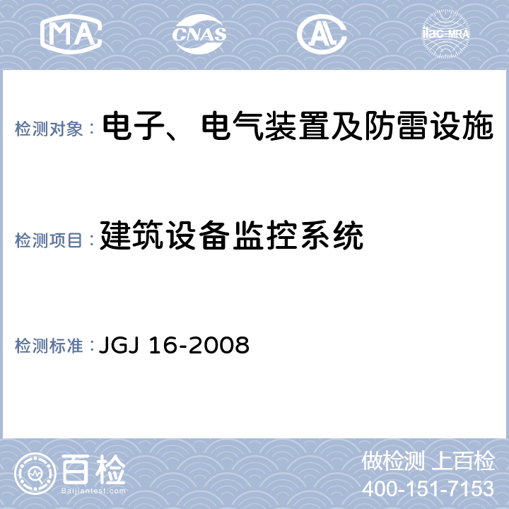 建筑设备监控系统 JGJ 16-2008 民用建筑电气设计规范(附条文说明)