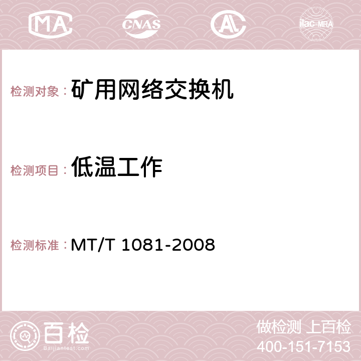 低温工作 矿用网络交换机 MT/T 1081-2008 4.15.2