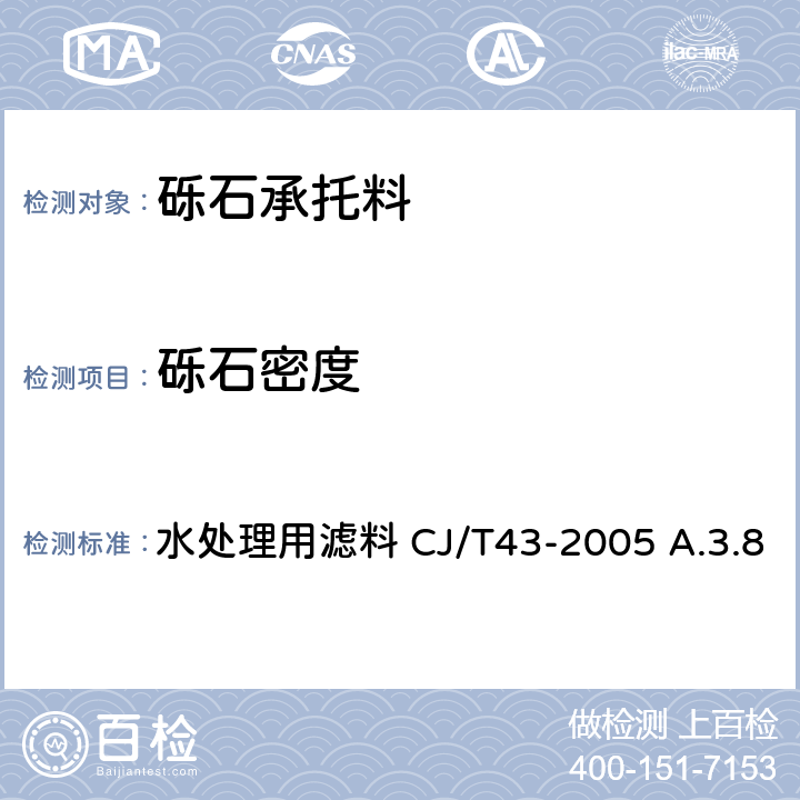 砾石密度 砾石密度 水处理用滤料 CJ/T43-2005 A.3.8