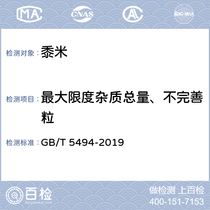 最大限度杂质总量、不完善粒 粮油检验 粮食、油料的杂质、不完善粒检验 GB/T 5494-2019