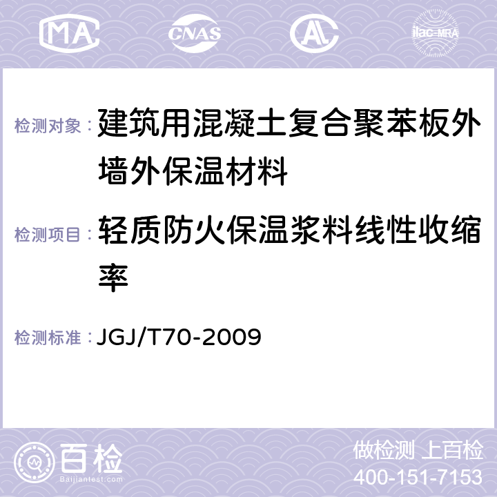 轻质防火保温浆料线性收缩率 建筑砂浆基本性能试验方法标准 JGJ/T70-2009 12