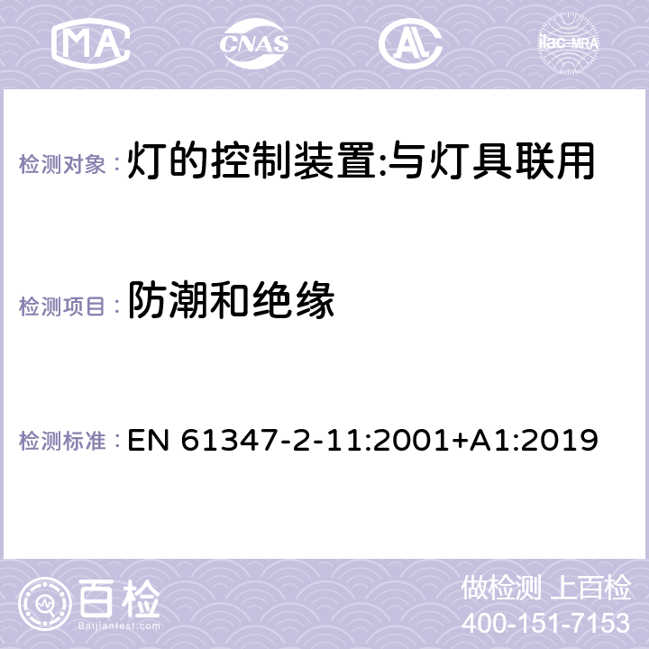防潮和絕緣 燈的控制裝置 第12部分：與燈具聯用的雜類電子線路的特殊要求 EN 61347-2-11:2001+A1:2019 11