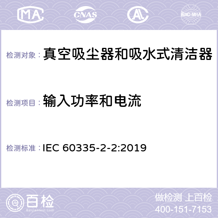 輸入功率和電流 家用和類似用途電器的安全 真空吸塵器和吸水式清潔器的特殊要求 IEC 60335-2-2:2019 10