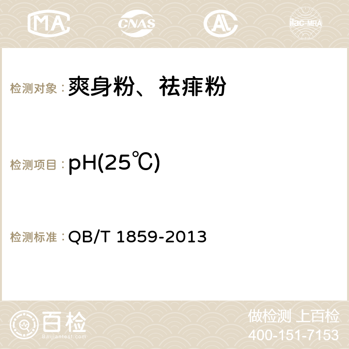 pH(25℃) 爽身粉、祛痱粉 QB/T 1859-2013 6.2.2