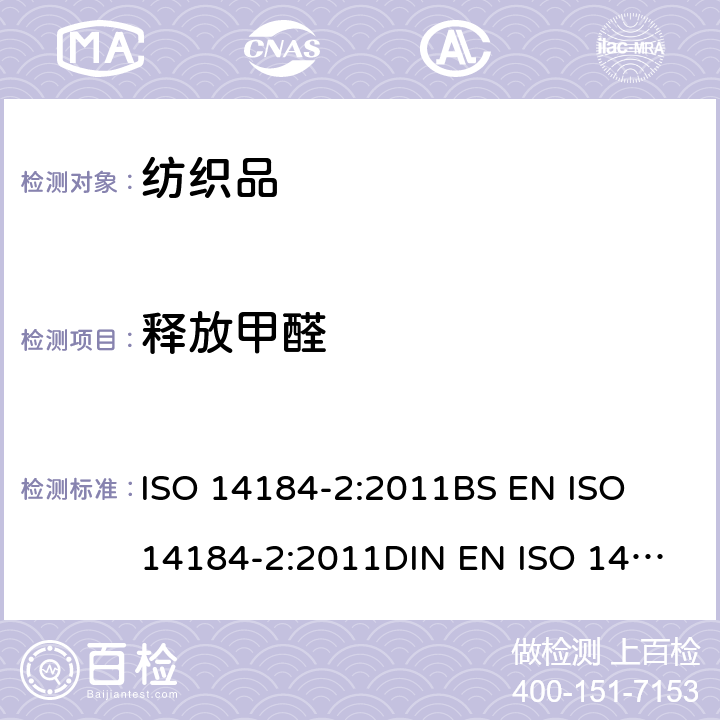 释放甲醛 纺织品 甲醛的测定 第2部分：释放甲醛（蒸气吸收法） ISO 14184-2:2011
BS EN ISO 14184-2:2011
DIN EN ISO 14184-2:2011
NF EN ISO 14184-2:2011