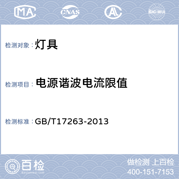 电源谐波电流限值 普通照明用自镇流荧光灯 性能要求 GB/T17263-2013 5.10.1