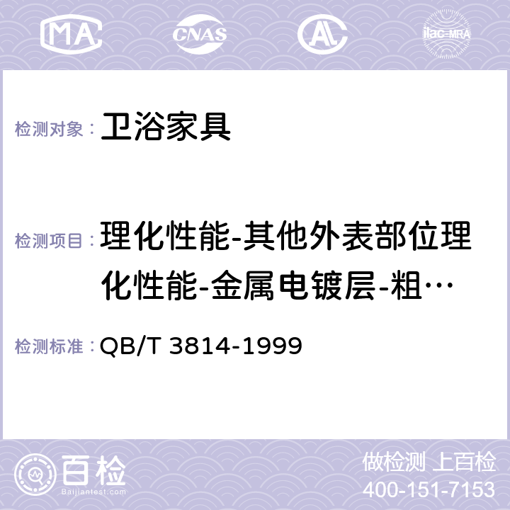 理化性能-其他外表部位理化性能-金属电镀层-粗糙度 轻工产品金属镀层 和化学处理层的外观质量测试方法 QB/T 3814-1999 3.2