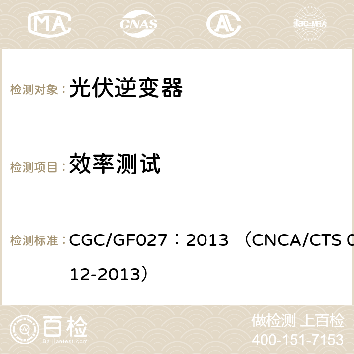 效率测试 并网光伏微型逆变器技术要求和测试方法 CGC/GF027：2013 （CNCA/CTS 0012-2013） 7.4