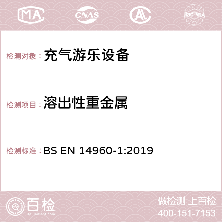 溶出性重金属 BS EN 14960-1:2019 充气游乐设备 第一部分：安全要求和试验方法 