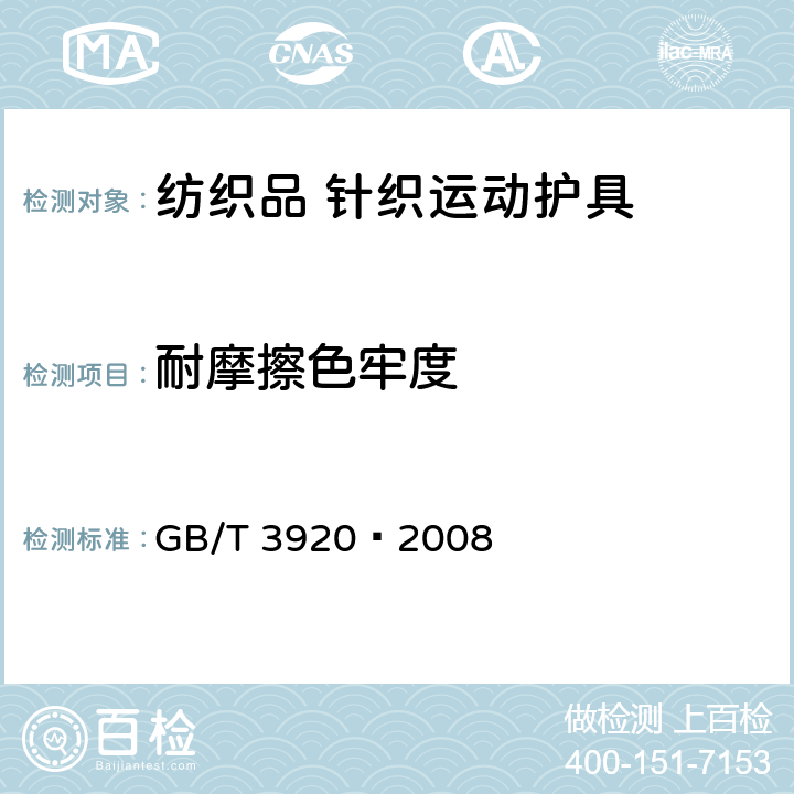 耐摩擦色牢度 纺织品　色牢度试验　耐摩擦色牢度 GB/T 3920—2008