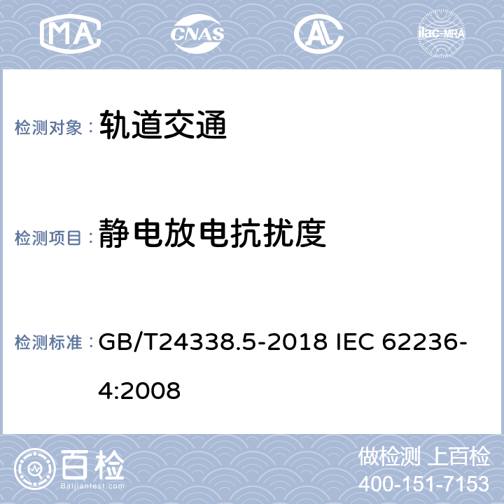 静电放电抗扰度 轨道交通电磁兼容第4部分信号和通信设备的发射与抗扰度 GB/T24338.5-2018 IEC 62236-4:2008 6