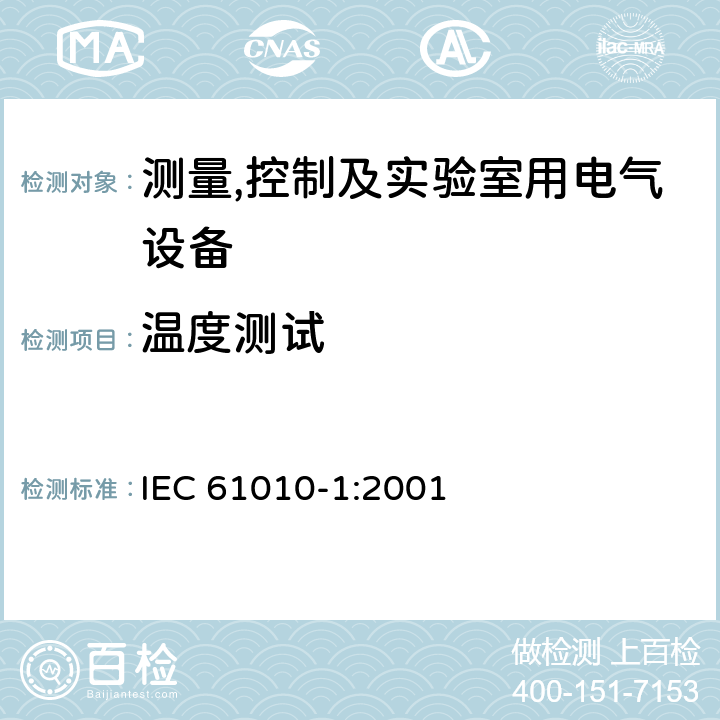 温度测试 测量,控制及实验室用电气设备的安全要求第一部分.通用要求 IEC 61010-1:2001 10.4