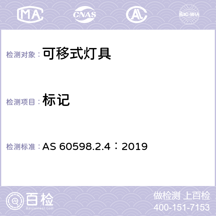 标记 灯具 第2-4部分：特殊要求 可移式通用灯具 AS 60598.2.4：2019 4.6