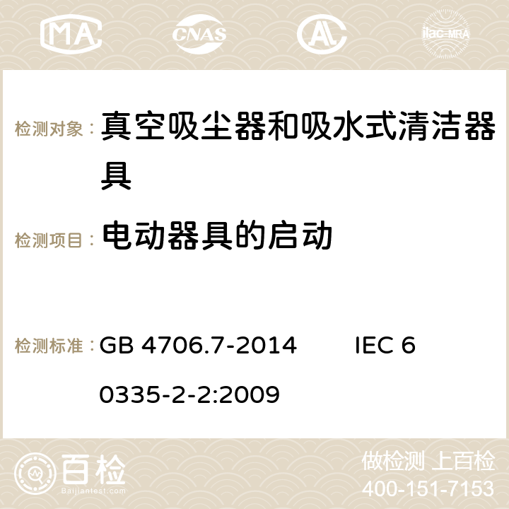 电动器具的启动 家用和类似用途电器的安全 真空吸尘器和吸水式清洁器具的特殊要求 GB 4706.7-2014 IEC 60335-2-2:2009 9