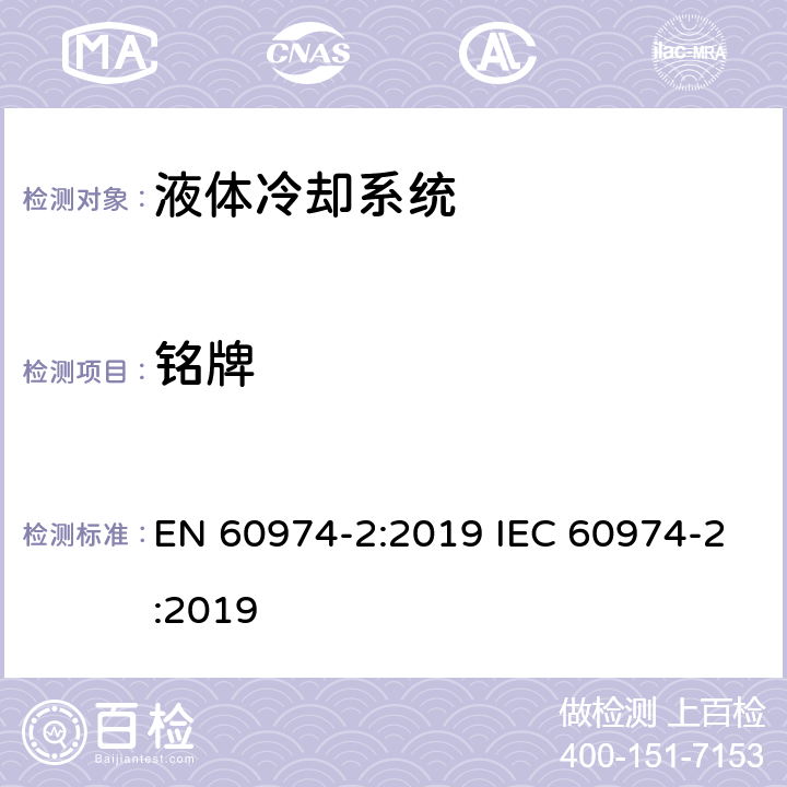 铭牌 弧焊设备安全要求 第2部分：液体冷却系统 EN 60974-2:2019 IEC 60974-2:2019 11