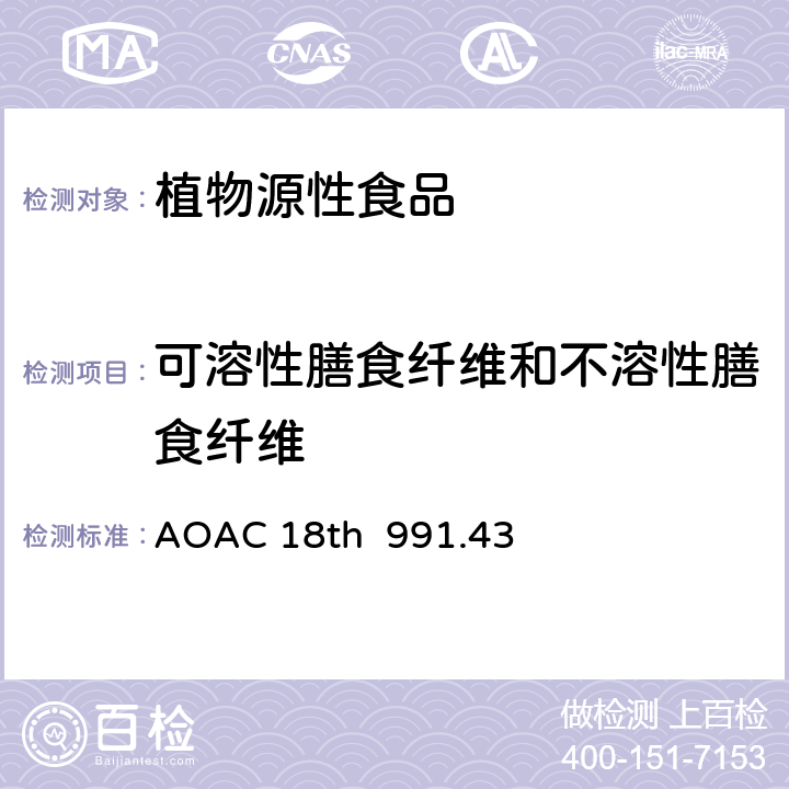 可溶性膳食纤维和不溶性膳食纤维 AOAC 18TH 991.43 食品中总膳食纤维、可溶性膳食纤维、不溶性膳食纤维 酶法-重量法 AOAC 18th 991.43
