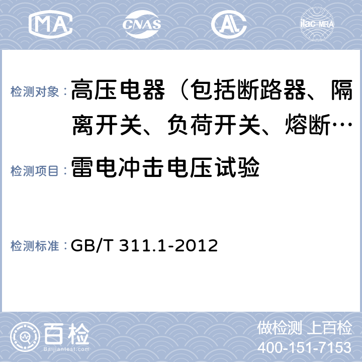 雷电冲击电压试验 绝缘配合 第1部分定义、原则和规则 GB/T 311.1-2012 6.8