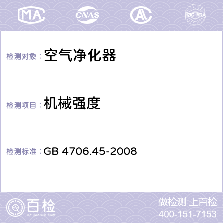 机械强度 家用和类似用途电器的安全 第2-65部分:空气净化器的特殊要求 GB 4706.45-2008 21