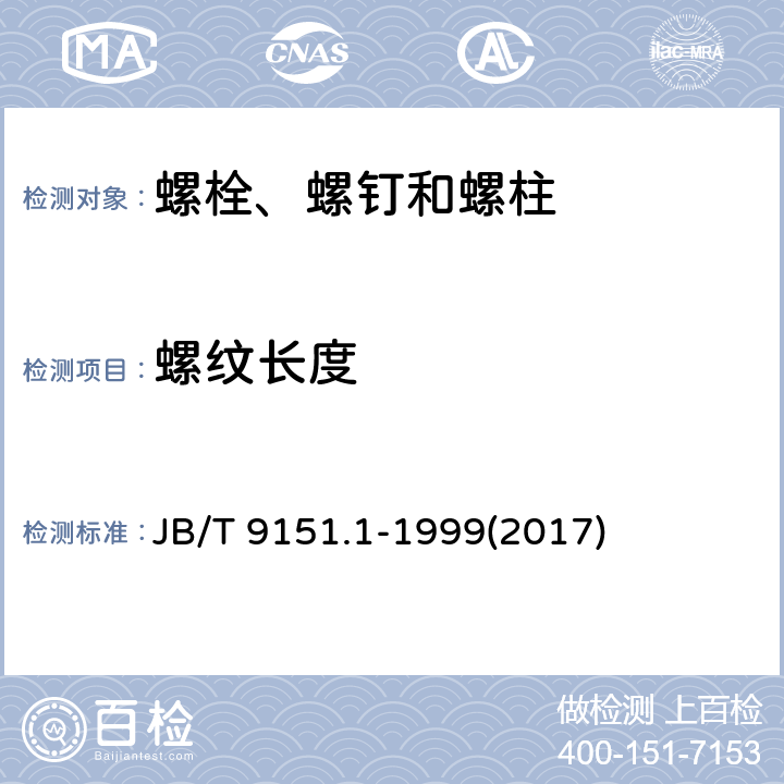 螺纹长度 紧固件测试方法 尺寸与几何精度 螺栓、螺钉、螺柱和螺母 JB/T 9151.1-1999(2017) 表2-1