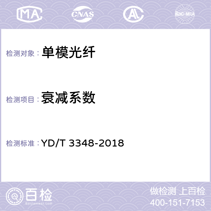 衰减系数 YD/T 3348-2018 截止波长位移单模光纤特性