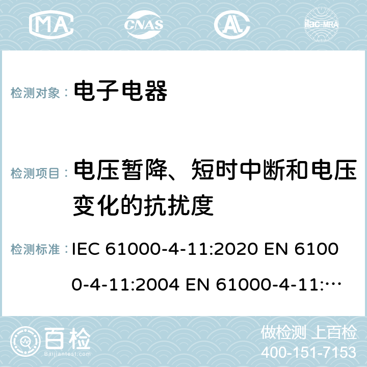 电压暂降、短时中断和电压变化的抗扰度 电磁兼容 试验和测量技术电压暂降、短时中断和电压变化的抗扰度试验 IEC 61000-4-11:2020 EN 61000-4-11:2004 EN 61000-4-11:2004+A1:2017 EN IEC 61000-4-11:2020 GB/T 17626.11-2008 BS EN IEC 61000-4-11:2020