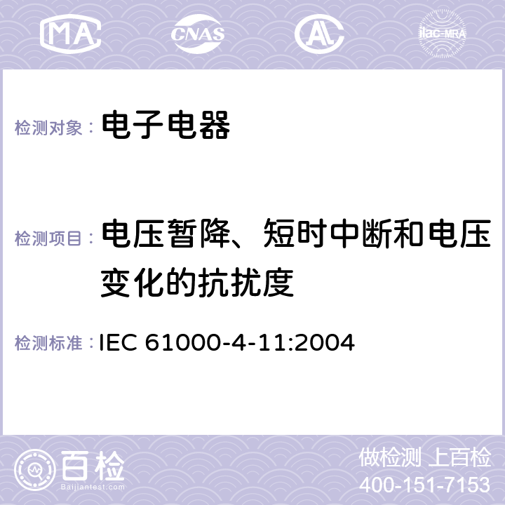 电压暂降、短时中断和电压变化的抗扰度 电磁兼容 试验和测量技术电压暂降、短时中断和电压变化的抗扰度试验 IEC 61000-4-11:2004