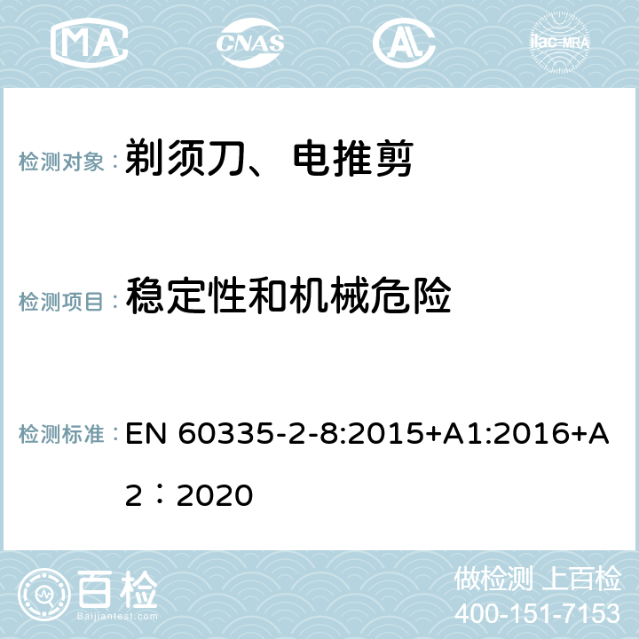 稳定性和机械危险 家用和类似用途电器的安全 第2-8部分: 剃须刀、电推剪及类似器具的特殊要求 EN 60335-2-8:2015+A1:2016+A2：2020 20