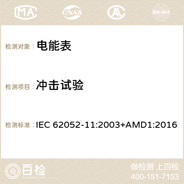 冲击试验 交流电测量设备 通用要求、试验和试验条件第11部分:测量设备 IEC 62052-11:2003+AMD1:2016 5.2.2.2