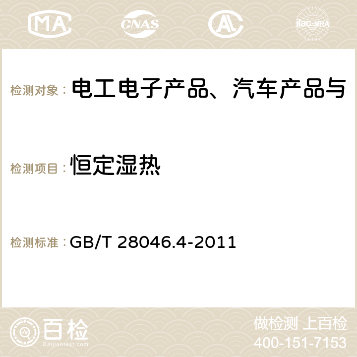 恒定湿热 道路车辆电气及电子装备的环境条件和试验 第4部分：气候负荷 GB/T 28046.4-2011 5.7