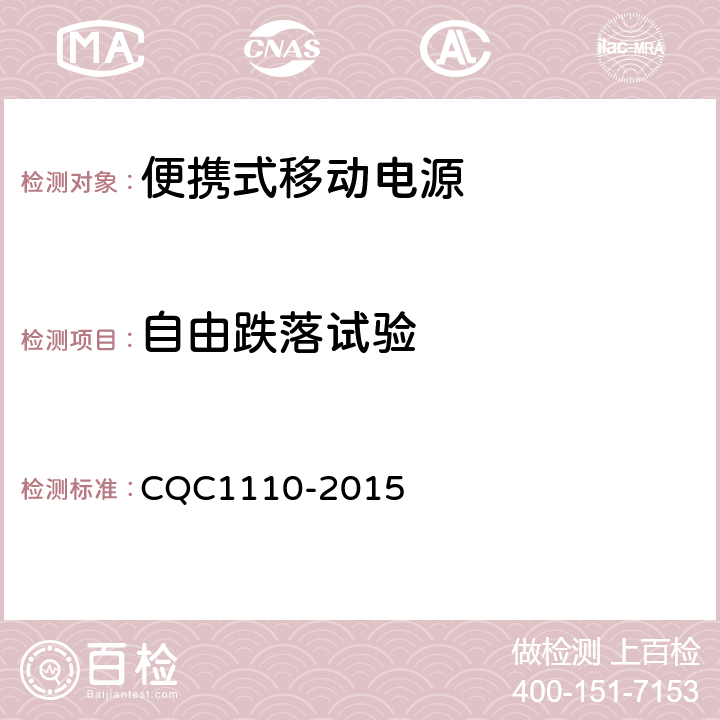 自由跌落试验 便携式移动电源产品认证技术规范 CQC1110-2015 4