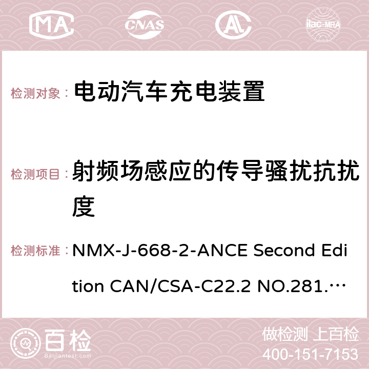 射频场感应的传导骚扰抗扰度 CSA-C22.2 NO.281 电动车辆供电线路的人员保护系统.充电系统用保护装置的特殊要求 NMX-J-668-2-ANCE Second Edition CAN/.2-12 First Edition UL 2231-2 Second Edition 24.5