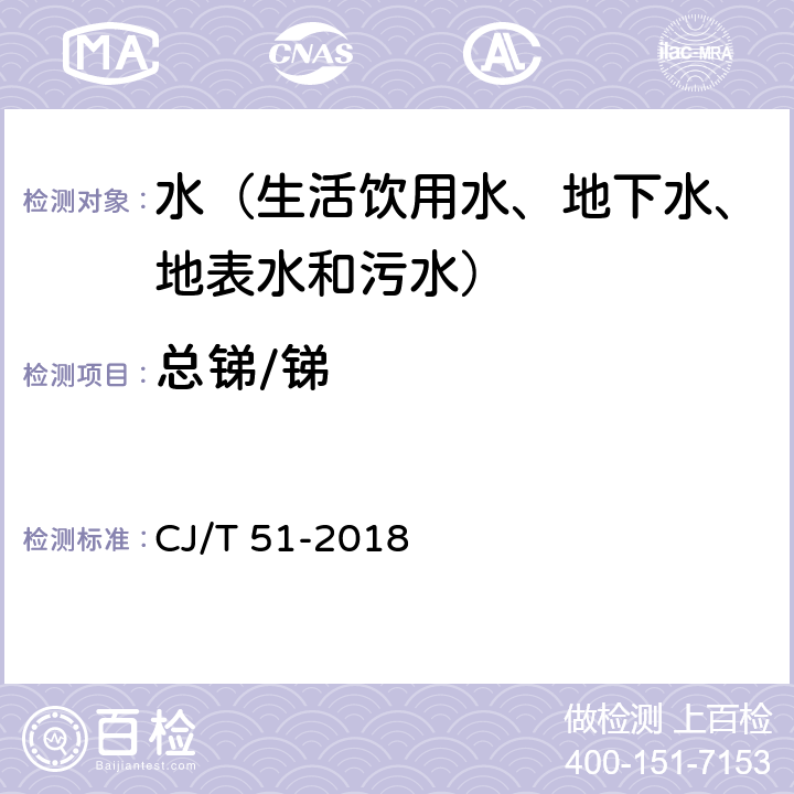 总锑/锑 城镇污水水质标准检验方法 电感耦合等离子体发射光谱法 CJ/T 51-2018 48.2