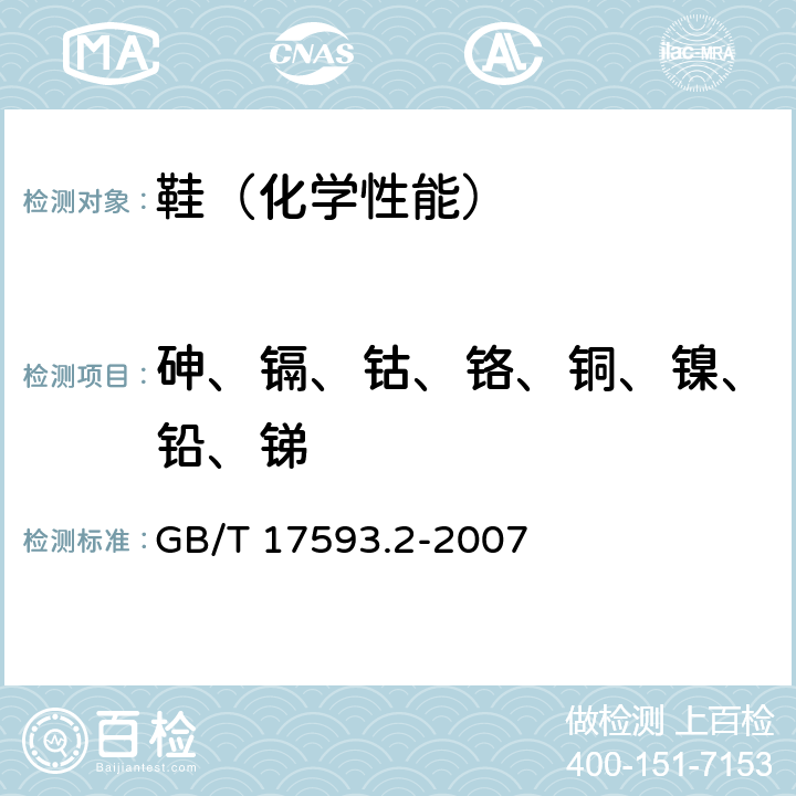 砷、镉、钴、铬、铜、镍、铅、锑 纺织品 重金属的测定 第2部分 电感耦合等离子体原子发射光谱法 
GB/T 17593.2-2007