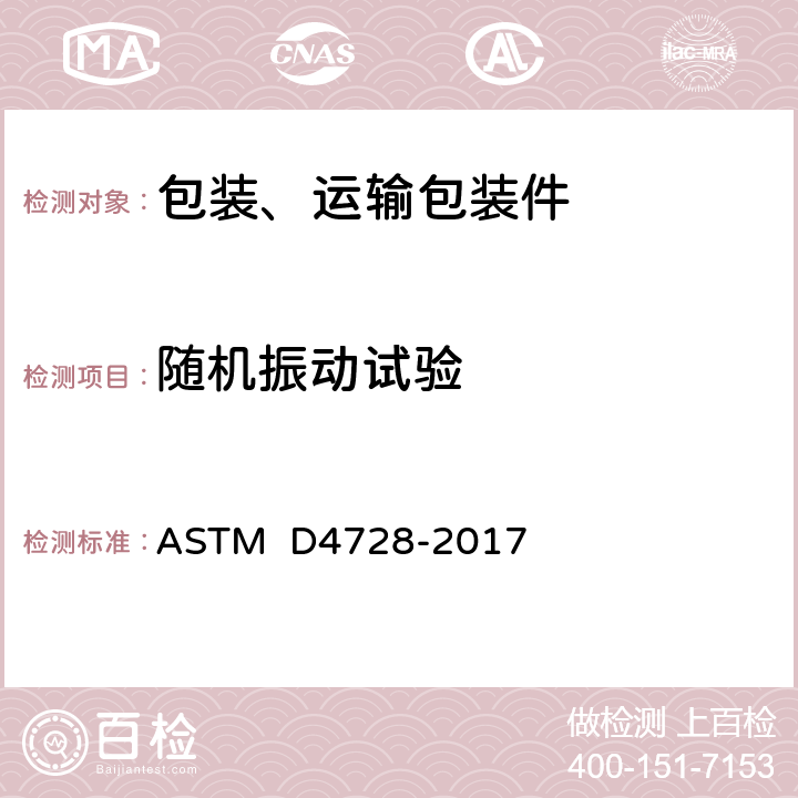 随机振动试验 集装箱随机振动试验的标准试验方法 ASTM D4728-2017 10