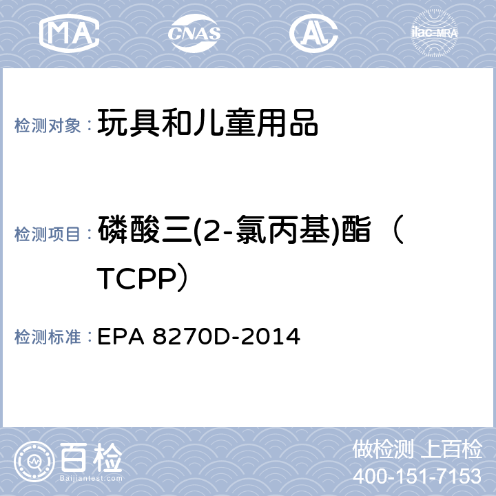 磷酸三(2-氯丙基)酯（TCPP） EPA 8270D-2014 气质联用仪测定半挥发性有机化合物 