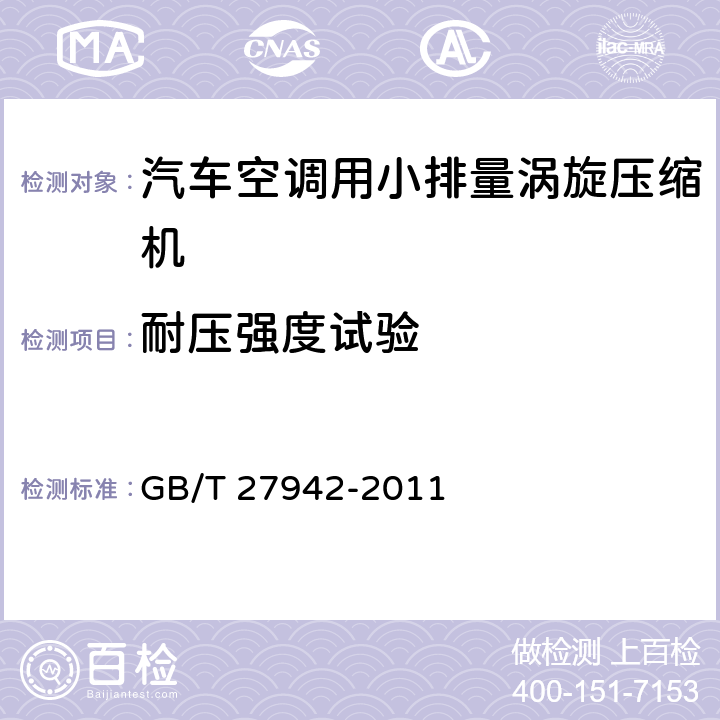 耐压强度试验 汽车空调用小排量涡旋压缩机 GB/T 27942-2011 5.4