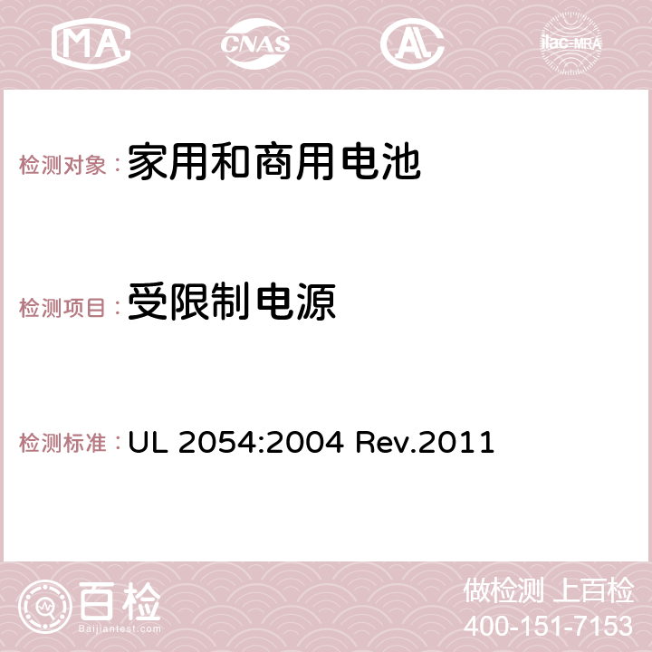 受限制电源 家用和商用电池 UL 2054:2004 Rev.2011 13