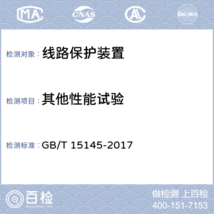 其他性能试验 输电线路保护装置通用技术条件 GB/T 15145-2017 4.6.2