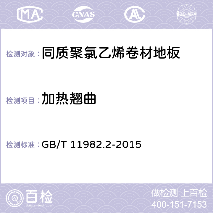 加热翘曲 同质聚氯乙烯卷材地板 GB/T 11982.2-2015 6.6
