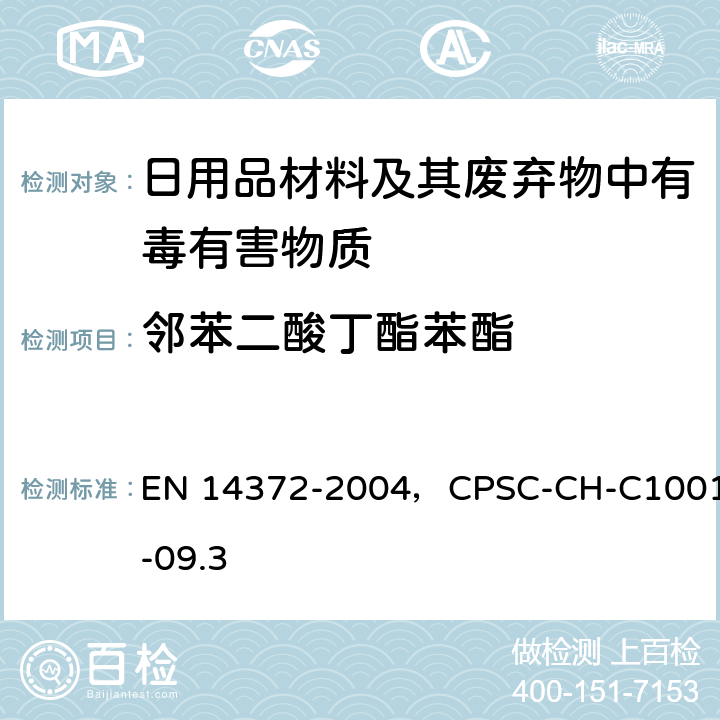 邻苯二酸丁酯苯酯 儿童使用和护理用品.刀叉和喂养工具.安全要求和试验，邻苯二甲酸盐标准检测程序 EN 14372-2004，CPSC-CH-C1001-09.3